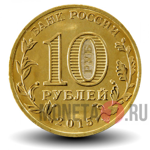 10 рублей 2015 года - Ковров - ГВС