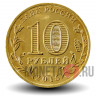 10 рублей 2015 года - Ковров - ГВС