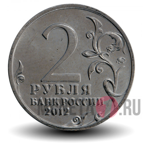 2 рубля 2012 года - П. Х. Витгенштейн - Генерал-фельдмаршал
