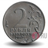 2 рубля 2012 года - П. Х. Витгенштейн - Генерал-фельдмаршал