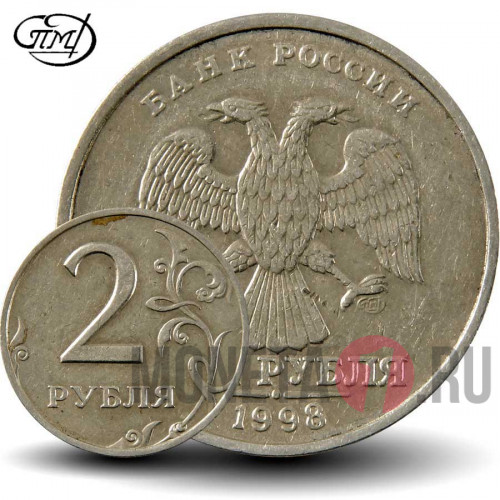2 рубля 1998 года - СПМД - Россия