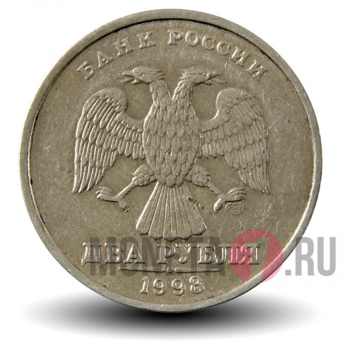 2 рубля 1998 года - СПМД - Россия