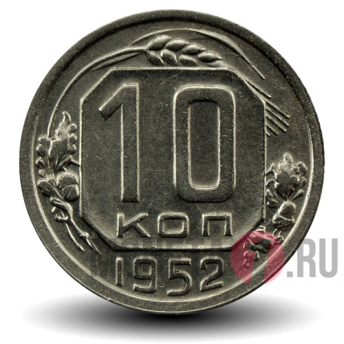 10 копеек 1952 года - СССР