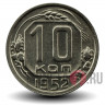 10 копеек 1952 года - СССР