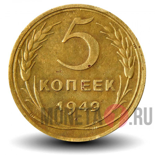 5 копеек 1949 года - СССР