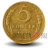 5 копеек 1949 года - СССР