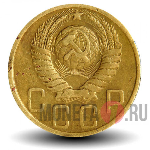 5 копеек 1949 года - СССР