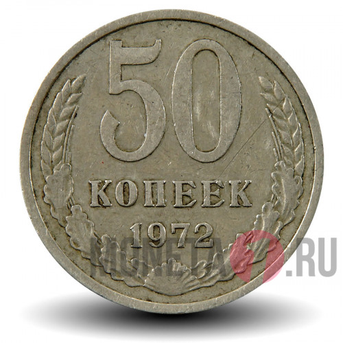 50 копеек 1972 года СССР