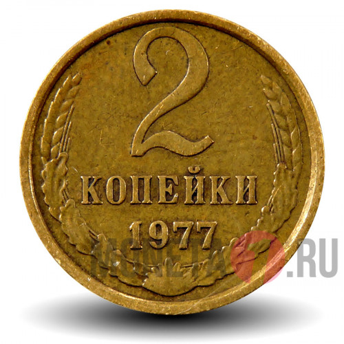 2 копейки 1977 года - СССР