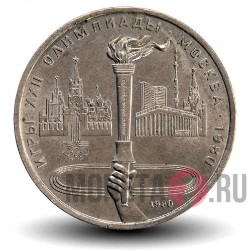 1 рубль 1980 года - Олимпиада 1980. Олимпийский факел - СССР