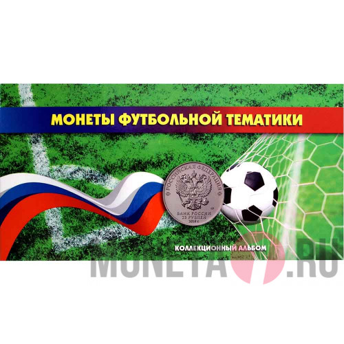 Альбом "Чемпионат мира по футболу FIFA2018" для 3-х 25-рублевых монет