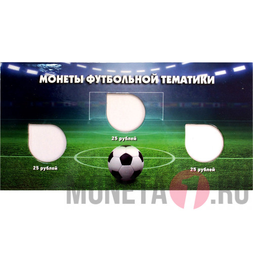 Альбом "Чемпионат мира по футболу FIFA2018" для 3-х 25-рублевых монет