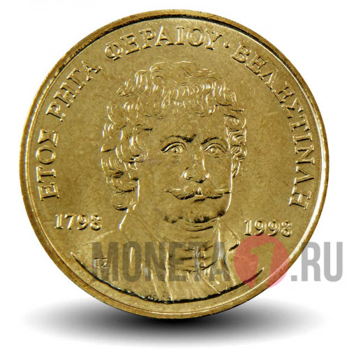 50 драхм 1998 года - 200 лет со дня смерти Ригаса Фереоса - Греция
