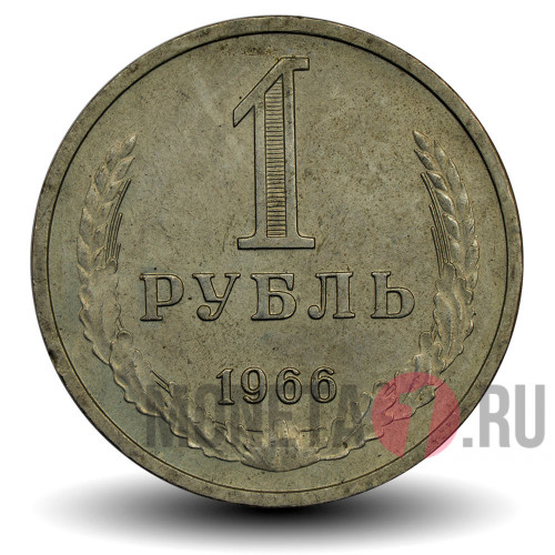 1 рубль 1966 года - СССР