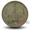 1 рубль 1966 года - СССР