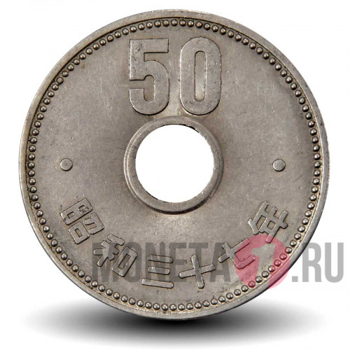 50 йен 1962 года - Япония - Император Сёва