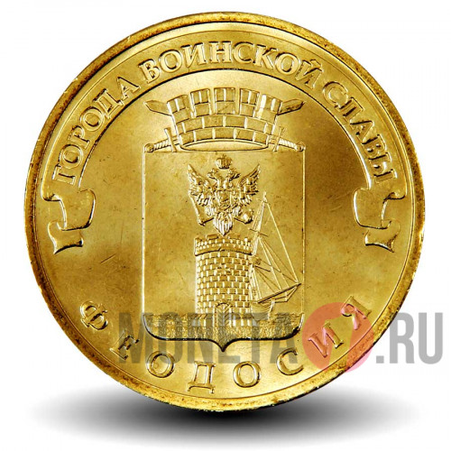 10 рублей 2016 года - Феодосия - ГВС