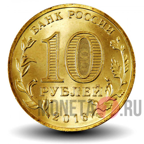 10 рублей 2016 года - Феодосия - ГВС