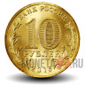 10 рублей 2016 года - Феодосия - ГВС