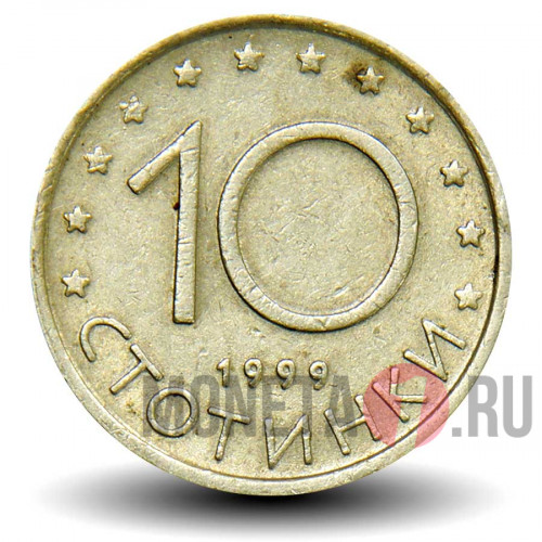10 стотинок 1999 года - Болгария - Мадарский всадник (из оборота)