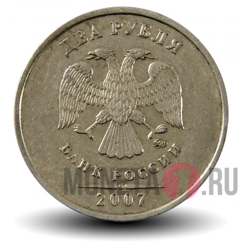 2 рубля 2007 года - ММД - Россия