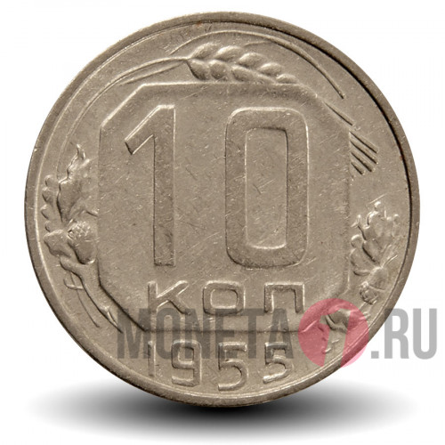 10 копеек 1955 года - СССР