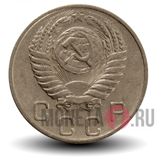 10 копеек 1955 года - СССР