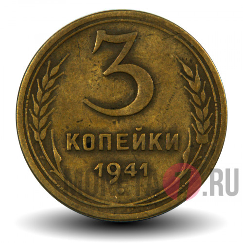 3 копейки 1941 года - СССР