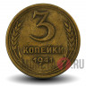 3 копейки 1941 года - СССР