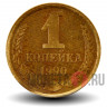 1 копейка 1990 года - СССР