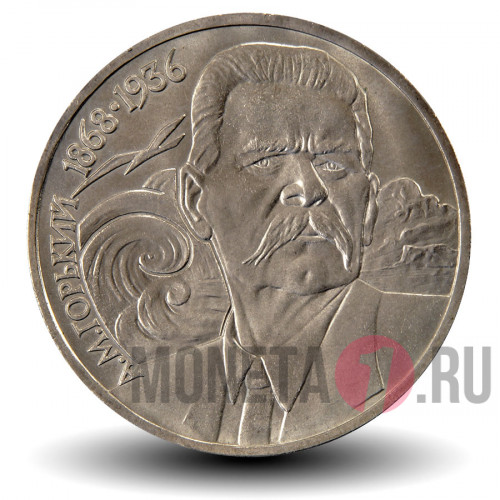 1 рубль 1988 года - 120 лет со дня рождения советского писателя А.М.Горького - СССР