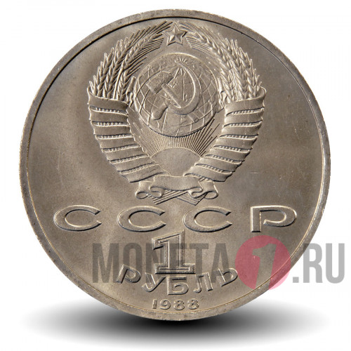 1 рубль 1988 года - 120 лет со дня рождения советского писателя А.М.Горького - СССР