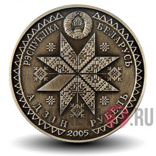 1 рубль 2005 года - Богач (Багач) - Белоруссия