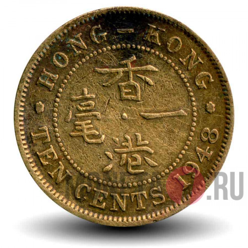 10 центов 1948 года - Гонконг - George VI
