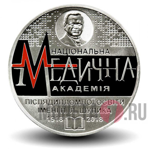 2 гривны 2018 года - 100 лет Национальной медицинской академии имени П. Л. Шупика - Украина