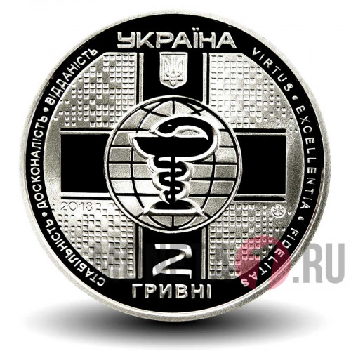 2 гривны 2018 года - 100 лет Национальной медицинской академии имени П. Л. Шупика - Украина