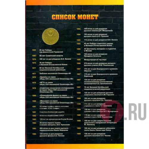 Альбом "Памятные и юбилейные монеты СССР (1965-1991)"