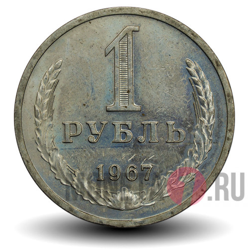 1 рубль 1967 года - СССР