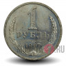 1 рубль 1967 года - СССР