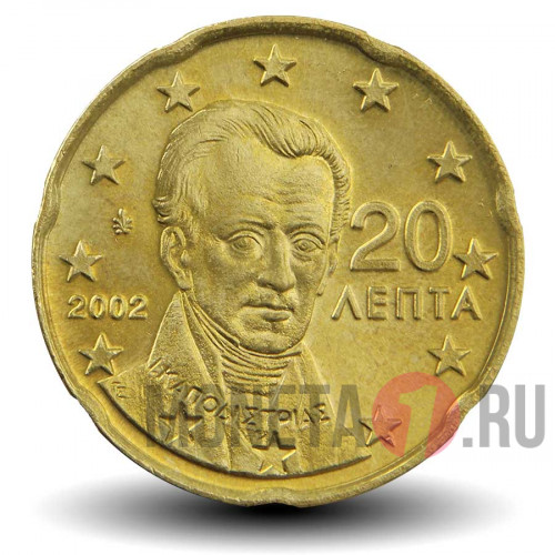 20 евроцентов 2002 года - Греция