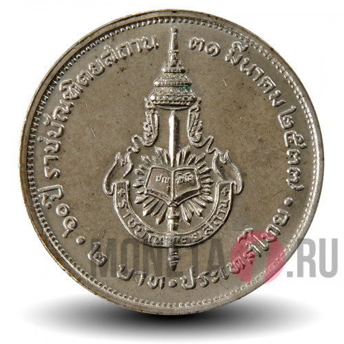2 бата 1994 года - 60 лет Королевскому институту Таиланда - Тайланд