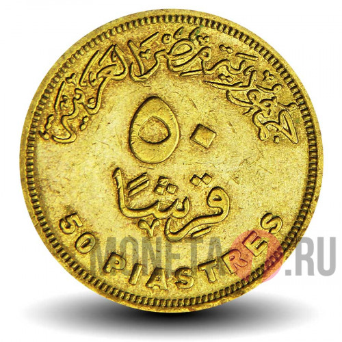 50 пиастров 2005 года - Египет - Клеопатра