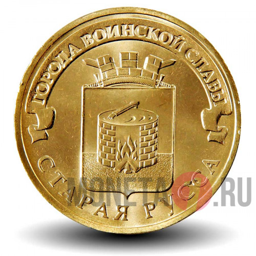 10 рублей 2016 года - Старая Русса - ГВС