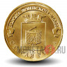 10 рублей 2016 года - Старая Русса - ГВС