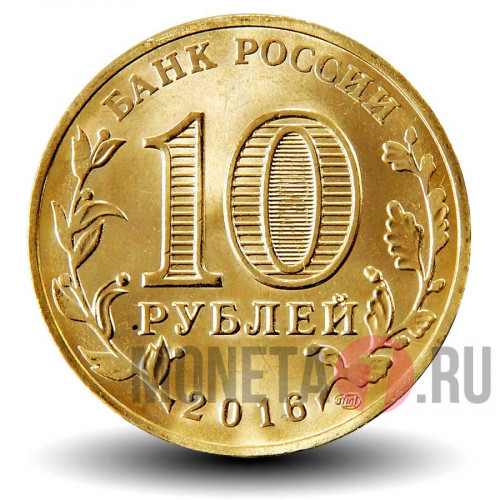 10 рублей 2016 года - Старая Русса - ГВС
