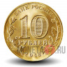 10 рублей 2016 года - Старая Русса - ГВС