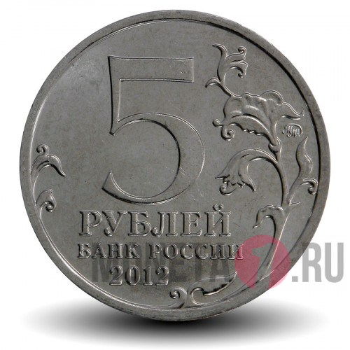 5 рублей 2012 года - Взятие Парижа