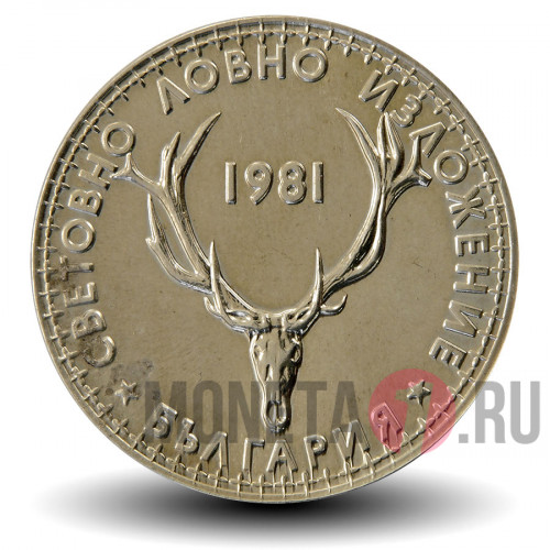 5 левов 1981 года - Международная выставка охоты - Болгария - XF