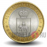 10 рублей 2010 года - Пермский край - Биметалл