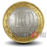 10 рублей 2010 года - Пермский край - Биметалл